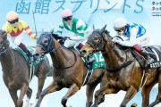 第30回 函館スプリントステークス (GⅢ)&第40回 エプソムカップ (GⅢ)