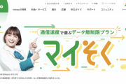mineo、最大1.5Mbps使い放題(平日昼32kbps)月額990円の新プラン「マイそく」の提供開始