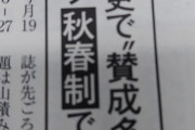 ◆悲報◆Ｊリーグ、秋春制移行で質問操作で賛成多数…票操作 by 新潮⇒Jリーグ「事実無根！」