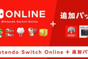 【雑談】「Nintendo Switch Online+追加パック」の値段ってどれくらいになるだろうか…？