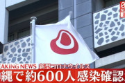 【悲報】沖縄､新型コロナ新規感染者が約600人
