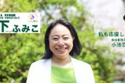 【速報】都議選で当選した都民ファ・木下ふみこ都議が衝突事故　相手に怪我を負わせる　無免許運転か