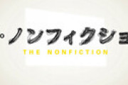 「ザ・ノンフィクション」  無職で居候なのに妊娠しちゃうコウジとユリのダメダメカップルに視聴者絶句・・