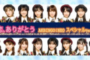 【AKBINGO!】ずっきーセンター！「失恋、ありがとう」スタジオライブｷﾀ━━━(ﾟ∀ﾟ)━━━!!!