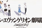 『シン・エヴァンゲリオン劇場版』2021年3月8日（月）公開決定！鬼滅を越えられるんかな？