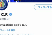 【悲報】柴崎も所属したヘタフェがクラブ名を「フェ」に変更ｗｗｗｗｗｗｗｗｗｗｗ