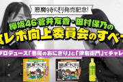 今日のランチはローソン「悪魔のおにぎり」×サントリー「伊右衛門」に決定！欅坂46キャプテン菅井友香×次世代エース田村保乃「食レポ向上委員会」動画が配信スタート