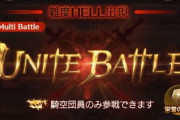 【グラブル】ドグー150HELLの50%特殊でついに出てしまったマウント貫通の石化、クリア手段の少ないフルオートでの討伐は困難を極める相手に