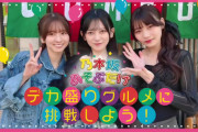 池田・岡本・菅原の｢デカ盛りグルメに挑戦しよう！｣ 公開！！！【乃木坂46】