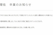 Seed & Flower合同会社、櫻坂46渡邉理佐グループ卒業を公式サイトで改めて発表