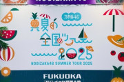 【乃木坂46】『真夏の全国ツアー2025』福岡、参加した遠征民は無事帰宅できたのだろうか？