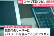 男子中学生さん(15)、学校のサーバーに不正アクセスして成績表を改竄してしまう…