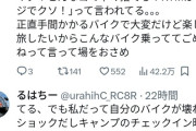 【悲報】KTMバイク乗り女さん、バイク旅行中にバイクが壊れて旦那にキレられ離婚を検討ｗｗｗｗｗｗｗｗ