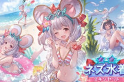 【グラブル】ビカラスキン「ネズ水着」販売開始！ポーズは3種から選べる仕様、SDも水着になったことであの奥義演出が…！