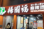 【朗報】「麻辣湯」、若い女性に大ヒットwww