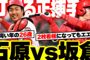 カープ打線は『捕手石原×一塁手坂倉』が攻撃力最大なのか？坂倉の打撃は捕手で輝くという意見も