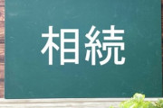 初めて弟の嫁さんと顔合わせをした。→初顔合わせが終わった後弟にちょっと話があると呼び出された。簡単に言えば相続の話だった。