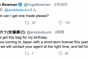 アンカツさん、Twitterでボウマンと英語で会話する