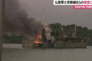2年前の沖縄近海の作業船火災、フランス陸軍士官候補生ら4人が関与か！