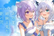 【ホロライブ】白上フブキ ＆ 猫又おかゆによるASMRボイスが登場！あの夏、姉妹と見た青い空ASMRボイス