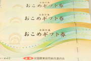 【朗報】JA全農「利益はとらないから皆さんお米券を使って！」