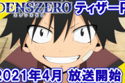 【無料動画】＜特報！＞TVアニメ『EDENS ZERO』ティザーPV公開！ cv：寺島拓篤.小松未可子.釘宮理恵