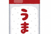 【衝撃】「料理で最も重要な調味料は？」←どう答えるかで料理スキルがバレるぞｗｗｗｗｗｗｗｗｗｗｗｗｗ