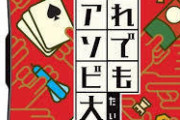 「でも......6月はアソビ大全があるからああああああ！！！！！」