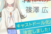 『学園アイドルマスター』天才少女・篠澤 広がキャストドールとして立体化決定!※9万～15万円