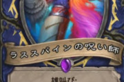 【朗報】微妙か！？シャーマン新カード『ラススパインの呪い師』 ｷﾀ━━━(ﾟ∀ﾟ)━━━!!