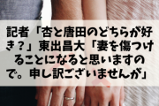 【悲報】記者「杏と唐田のどちらが好き？」東出昌大「妻を傷つけることになると思いますので。申し訳ございませんが」わい氏「もう傷ついているんやが？?」