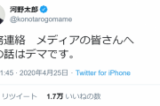 防衛大臣河野太郎「その話はデマ」メディアに業務連絡をする