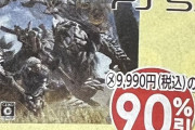【悲報】モンハンワイルズ、980円