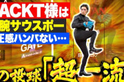 【画像】Gacktの始球式、何度見ても面白いｗｗｗｗｗｗｗｗｗｗｗｗｗｗｗｗｗｗｗｗｗｗｗ