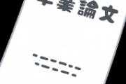 野球選手が書いた卒業論文一覧ｗｗｗｗｗｗ