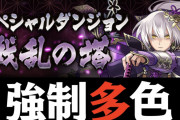 【パズドラ】スキル使用不可で回復消しまーすwwwwwwwww毎ターン3色陣やりまーすwwwwwwwwwターン発狂も発狂ラインもありまーすwwwwwwwwwwww運ゲー頑張れよ