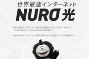 言うほどNURO光って無難か？