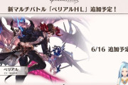 【グラブル】ベリアルHLはいよいよ本日追加予定！ ルシファー,ベルゼバブ以上の高難度マルチとなるか、敵が敵だけにギミック等がかなりきになる