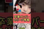 乃木坂46卒業メンバーのリーク情報　#乃木坂46　#乃木坂工事中　#乃木坂配信中#2ch  #shorts