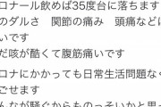 【謎】Twitterに「コロナになった感想」のコピペツイートが多数投稿 一体これは…？