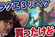 ウメハラさん「『ドラクエ3リメイク』買って遊んでるけど、正直◯◯だね」
