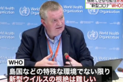 WHO「島国などの特殊な環境でない限り、新型ウイルスを根絶できる可能性は非常に低い」