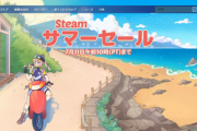 Steamサマーセール 2024