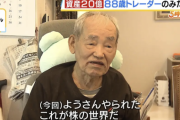 【悲報】88歳のじいさん、株価暴落で2億6000万円失うｗｗｗｗ