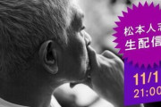 松本人志　11・1完全復活　アイデア生かした企画満載「DOWNTOWN+」単独生配信決定