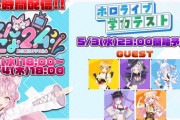 【ホロライブ】こんこよ24に関しては、手作り感満載ってとこが逆に楽しみだわ  是非成功してほしい