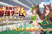 【ウマ娘】最強チームってコンプリートするためには初日から考えてプレイしないと駄目？