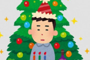 【悲しい】クリスマス、独身男性の過半数がボッチで過ごすという結果に･･･