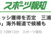 【朗報】ヴィッセル神戸さん、メッシ獲得逆フラグキターー！！wwwww