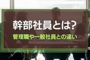 【悲報】「出世したくない人」激増のナゼ 共通する特徴と4つの理由に妙に納得…